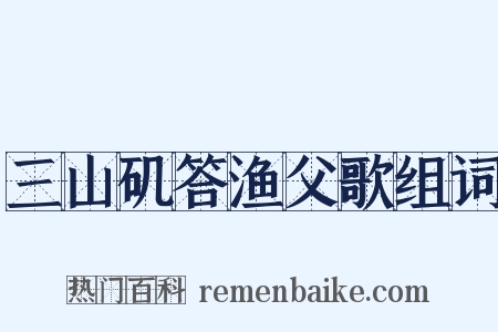 三山矶答渔父歌组词是什么意思的图片